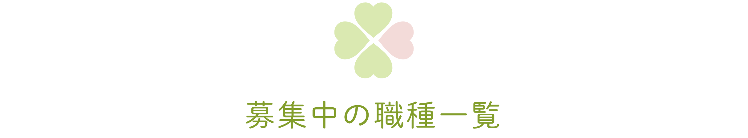 募集中の職種一覧