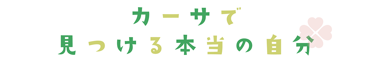 カーサで見つける本当の自分